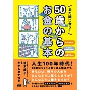 まだ間に合う！ 50歳からのお金の基本（エムディエヌコーポレーション） [電子書籍]