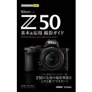 今すぐ使えるかんたんmini Nikon Z 50 基本＆応用 撮影ガイド（技術評論社） [電子書籍]