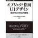 オブジェクト指向UIデザイン ──使いやすいソフトウェアの原理（技術評論社） [電子書籍]