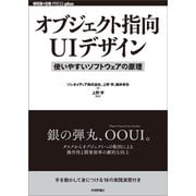 オブジェクト指向UIデザイン ──使いやすいソフトウェアの原理（技術評論社） [電子書籍]