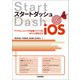 スタートダッシュiOS ～アプリエンジニアの必須ノウハウをサクっと押さえる（技術評論社） [電子書籍]