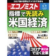 週刊エコノミスト 2020年6/9号（毎日新聞出版） [電子書籍]