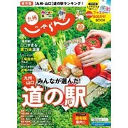 じゃらん九州 2020年7月号（リクルート） [電子書籍]