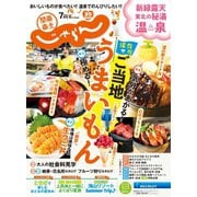 関東・東北じゃらん 2020年7月号（リクルート） [電子書籍]