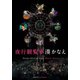 夜行観覧車（双葉社） [電子書籍]