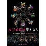 夜行観覧車（双葉社） [電子書籍]