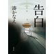 告白（双葉社） [電子書籍]