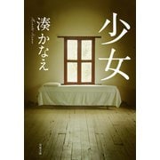 少女（双葉社） [電子書籍]