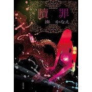 贖罪（双葉社） [電子書籍]