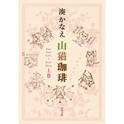山猫珈琲 上巻（双葉社） [電子書籍]