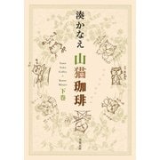 山猫珈琲 下巻（双葉社） [電子書籍]