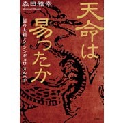 天命は易ったか 清の太祖アイシンギョロ・ヌルハチ（文芸社） [電子書籍]