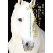 知的に科学する MODERN乗馬 ─なかなか上達しないとお悩みのあなたへ─（文芸社） [電子書籍]