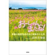 おーしゃん、またね！ 脊髄小脳変性症の夫と家族の十七年（文芸社） [電子書籍]