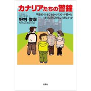 カナリアたちの警鐘 不登校・ひきこもり・いじめ・体罰へはどのように対処したらよいか（文芸社） [電子書籍]