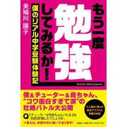 もう一度勉強してみるか！ 僕のリアル中学受験体験記（文芸社） [電子書籍]