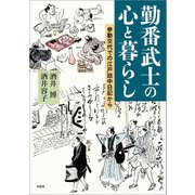 勤番武士の心と暮らし 参勤交代での江戸詰中日記から（文芸社） [電子書籍]