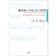 糖尿病の予防と自己管理 Prevention and Self‐Care of Diabetes 豊かな熟年期のために今からの備え（文芸社） [電子書籍]