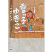 雪っ子 ゆきこ（文芸社） [電子書籍]