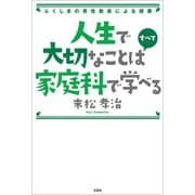 人生で大切なことはすべて家庭科で学べる ふくしまの男性教員による授業（文芸社） [電子書籍]