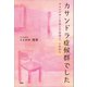 カサンドラ症候群でした アスペルガーな夫との生活と、これから（文芸社） [電子書籍]