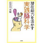 潜在能力を活かす実践脳科学（文芸社） [電子書籍]