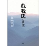 蘇我氏の研究（文芸社） [電子書籍]