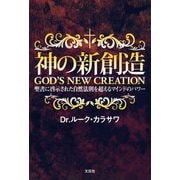 神の新創造 GOD'S NEW CREATION 聖書に啓示された自然法則を超えるマインドのパワー（文芸社） [電子書籍]