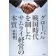 グローバル戦国時代を制したサムライ経営の本質（文芸社） [電子書籍]
