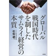 グローバル戦国時代を制したサムライ経営の本質（文芸社） [電子書籍]