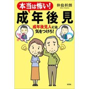 本当は怖い！ 成年後見 成年後見人には気をつけろ！（文芸社） [電子書籍]