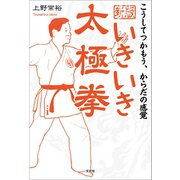 新版 いきいき太極拳 こうしてつかもう、からだの感覚（文芸社） [電子書籍]