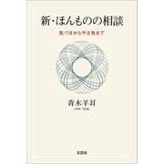 新・ほんものの相談 気づきからやる気まで（文芸社） [電子書籍]