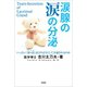 涙腺の涙の分泌 いったい「涙＝泪」はどのようにして分泌されるのか（文芸社） [電子書籍]