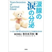 涙腺の涙の分泌 いったい「涙＝泪」はどのようにして分泌されるのか（文芸社） [電子書籍]