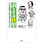 消えるB型 もしも西郷どんがB型でなかったら（文芸社） [電子書籍]