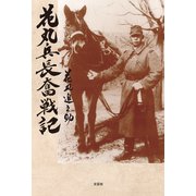 花丸兵長奮戦記（文芸社） [電子書籍]