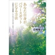 あなた自身がパワースポットになる方法 自然界の高波動＝レイキでエネルギーをチャージする（文芸社） [電子書籍]