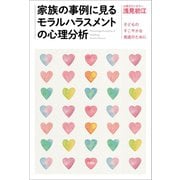 家族の事例に見るモラルハラスメントの心理分析 ──子どものすこやかな発達のために（文芸社） [電子書籍]