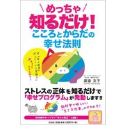 めっちゃ知るだけ！ こころとからだの幸せ法則（文芸社） [電子書籍]