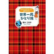 子どもも大きくなったし、出かけよう！ 世界一周、ひとり旅（文芸社） [電子書籍]