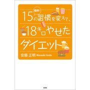 簡単！15の習慣を変えて、18キロやせたダイエット（文芸社） [電子書籍]