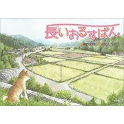 長いおるすばん（文芸社） [電子書籍]