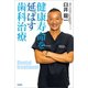 健康寿命を延ばす歯科治療（文芸社） [電子書籍]