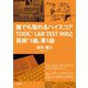 誰でも取れるハイスコア TOEIC（R） L＆R TEST900と英検（R）1級、準1級（文芸社） [電子書籍]