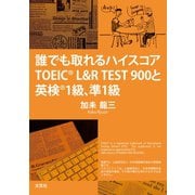 誰でも取れるハイスコア TOEIC（R） L＆R TEST900と英検（R）1級、準1級（文芸社） [電子書籍]