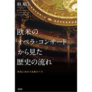 欧米のオペラ・コンサートから見た歴史の流れ 終焉に向かう古典オペラ（文芸社） [電子書籍]