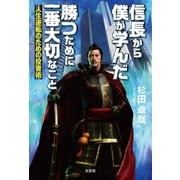 信長から僕が学んだ勝つために一番大切なこと 人生逆転のための投資術（文芸社） [電子書籍]
