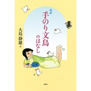 童話 手のり文鳥のはなし（文芸社） [電子書籍]