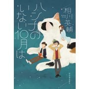 ハンナのいない10月は（河出書房新社） [電子書籍]